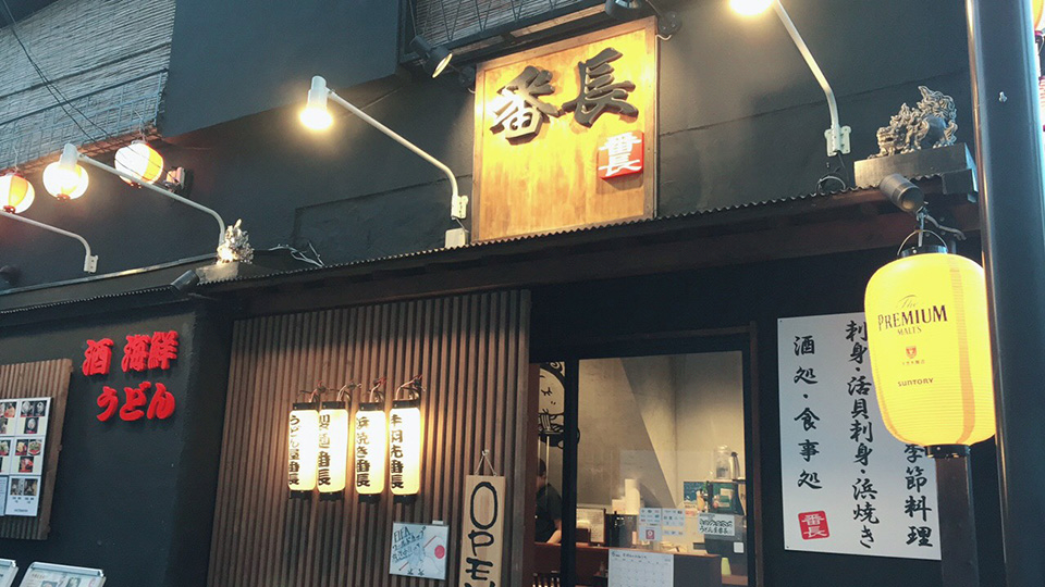 うどん屋番長 金沢文庫駅前店